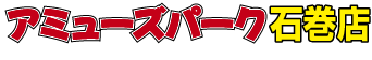 アミューズパーク石巻店
